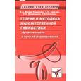 russische bücher: Винер-Усманова И.,Крючек Е.,Медведева Е. и - Теория и методика художественной гимнастики. Артистичность и пути ее формирования. Учебно-методическое пособие