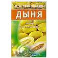 Дыня. Мифы и реальность