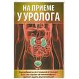 russische bücher:  - На приеме у уролога