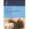 russische bücher: Зенке Мюллер, Маттиас Тенс - Неотложная помощь у детей. Справочник