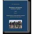 russische bücher: Дворянинов Владислав Николаевич - Боевые патроны стрелкового оружия. Книга 4