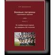 russische bücher: Дворянинов Владислав Николаевич - Боевые патроны стрелкового оружия. Книга 1