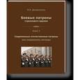 russische bücher: Дворянинов Владислав Николаевич - Боевые патроны стрелкового оружия. Книга 3
