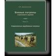 russische bücher: Дворянинов Владислав Николаевич - Боевые патроны стрелкового оружия. Книга 2