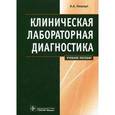 russische bücher: Кишкун Алексей Алексеевич - Клиническая лабораторная диагностика. Учебное пособие