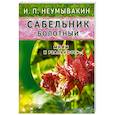 Сабельник болотный. Мифы и реальность
