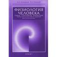 russische bücher: Солодков А.,Сологуб Е. - Физиология человека. Общая. Спортивная. Возрастная. Учебник