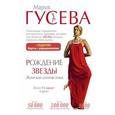 russische bücher: Гусева Мария - Рождение звезды. Женская гимнастика