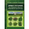 russische bücher: Хайрова Л.Н. - Деревья и кустарники для озеленения объектов ландшафтной архитектуры. Учебное пособие. Гриф УМО вузов России