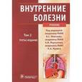 russische bücher: Моисеев Валентин Сергеевич - Внутренние болезни. В 2 томах. Том 2 (+ CD)