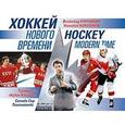 russische bücher: Кукушкин В. - Хоккей нового времени