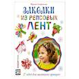 russische bücher: Сандрикова Марина Викторовна - Заколки из репсовых лент