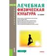 russische bücher: Вайнер Э.Н. - Лечебная физическая культура. Учебник для бакалавриата