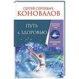 russische bücher: Коновалов С.С. - Путь к здоровью. Информационно-энергетическое учение. Начальный курс