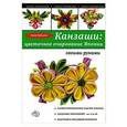 russische bücher: А. Зайцева - Канзаши: цветочное очарование Японии своими руками