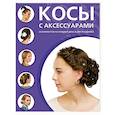 russische bücher:  - Косы с аксессуарами