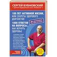 russische bücher: Сергей Бубновский - 100 лет активной жизни, или Секреты здорового долголетия.1000 ответов на вопросы, как вернуть здоровье