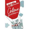 russische bücher: Соломатина Т.Ю. - Советы залетевшим.