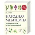 russische bücher: Г.Н. Ужегов - Народная медицина. 10000 рецептов от 500 заболеваний