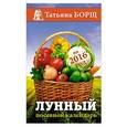 russische bücher: Борщ Т. - Лунный посевной календарь на 2016 год