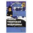 russische bücher: Чойжинимаева С.,Чойжинимаев Б. - Тайны тибетской медицины в практике доктора