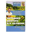 russische bücher: Наумов Д. - Методики доктора Наумова. Болезни органов пищеварения,крови и лимфы