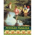 russische bücher:  - Русская рыбалка.