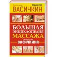 russische bücher: Васичкин В.И. - Большая энциклопедия массажа профессора Васичкина