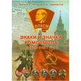 russische bücher: Жуков И.А., Погодаева Ю.В., Черепова А.И. - Знаки и Значки Комсомола. Основные знаки 1920-1991