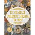 russische bücher: Кошевар Д.В. - Большая энциклопедия монет