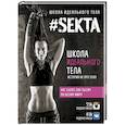 russische bücher: Маркес Ольга - SEKTA. Школа идеального тела. История НЕ про ТЕЛО