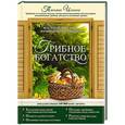 russische bücher: Ильина Т.А. - Грибное богатство. Все, что нужно знать начинающему грибнику