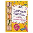 russische bücher: Алина Саноцкая  - Сказочные браслеты: красота своими руками