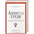 russische bücher: Плант Д. - Новый образ жизни. Антирак груди