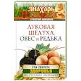 russische bücher: Михайлов Григорий - Луковая шелуха, овес и редька. Три секрета здоровья от русских знахарей