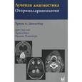 russische bücher: Дюннебир Э.А. - Лучевая диагностика. Оториноларингология