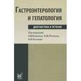 russische bücher: Калинина А.В., Логинова А.Ф. и др - Гастроэнтерология и гепатология. Диагностика и лечение