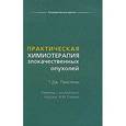 russische bücher: Пристман Т. - Практическая химиотерапия злокачественных опухолей