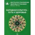 russische bücher: Устинова О.И. - Народная культура - путь к здоровью