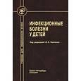 russische bücher: Под ред. Тимченко В.Н. - Инфекционные болезни у детей