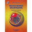 russische bücher: Липовецкий Б. М. - Наследственные дислипидемии