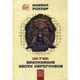 russische bücher: Роттер М. - Ци-Гун. Заклинания шести иероглифов