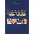 russische bücher: Колхир П.В. - Доказательная аллергология-иммунология