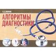 russische bücher: Вялов С.С. - Алгоритмы диагностики
