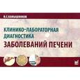 russische bücher: Камышников В.С. - Клинико-лабораторная диагностика заболеваний печени