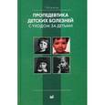 russische bücher: Капитан Т.В. - Пропедевтика детских болезней с уходом за детьми