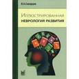 russische bücher: Скворцов И.А. - Иллюстрированная неврология развития