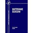 russische bücher: Рябов С.И. - Внутренние болезни.