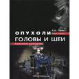 russische bücher: Пачес А.И. - Опухоли головы и шеи. Клиническое руководство