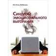 russische bücher: Чутко Л.С - Синдром эмоционального выгорания. Клинические и психологические аспекты